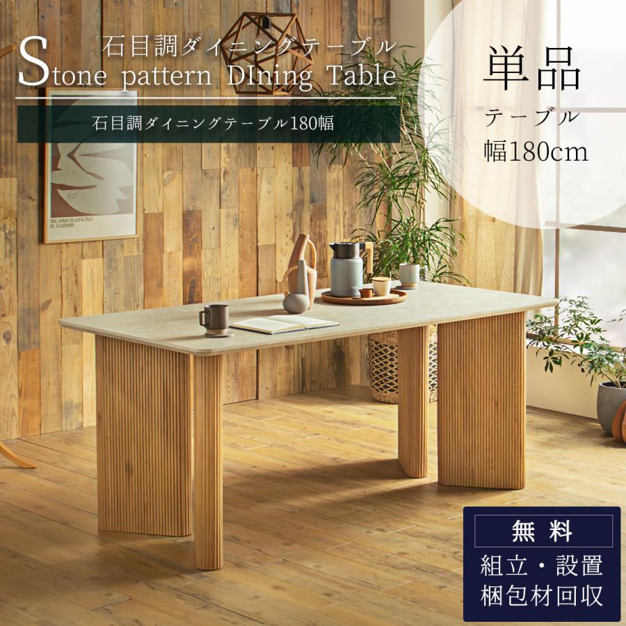 開梱設置付 石目調 ダイニングテーブル テーブル ダイニング 180cm 4人 