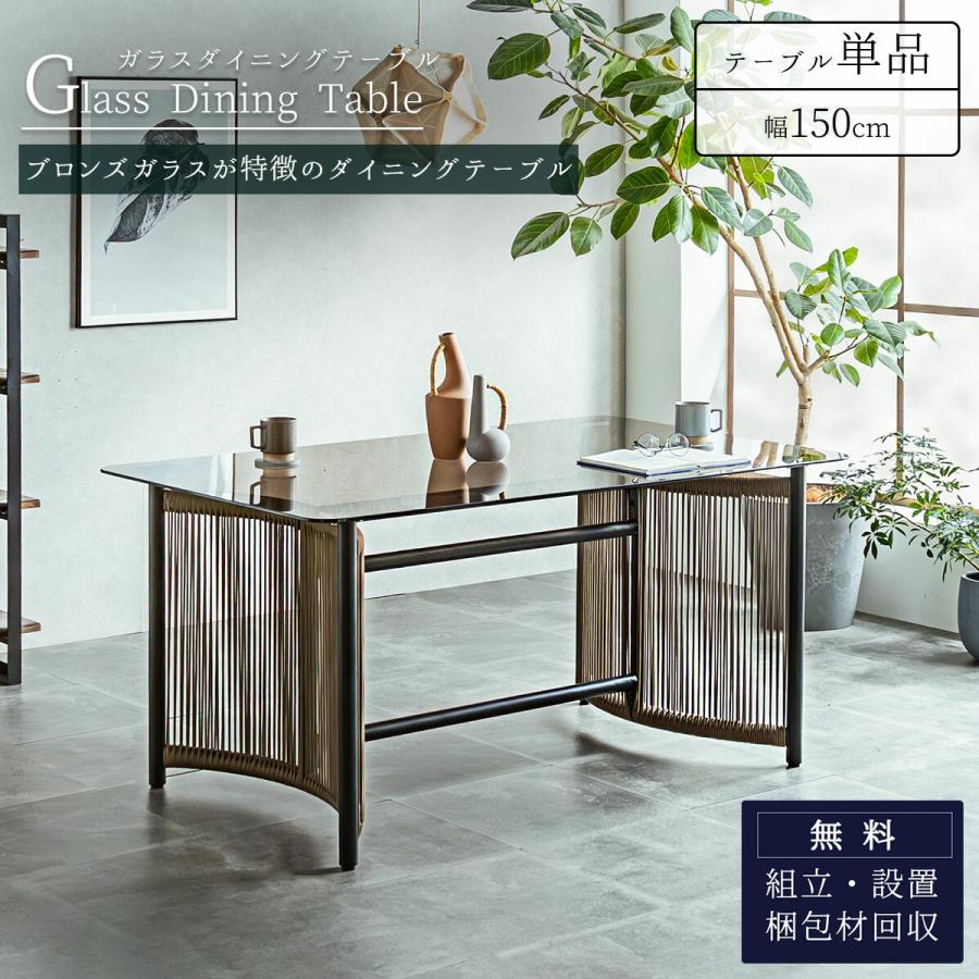 ガラス ダイニングテーブル　ブロンズ　長方形　ガラステーブル ガラスダイニング ロープデザイン ブロンズガラス スチール脚 強化