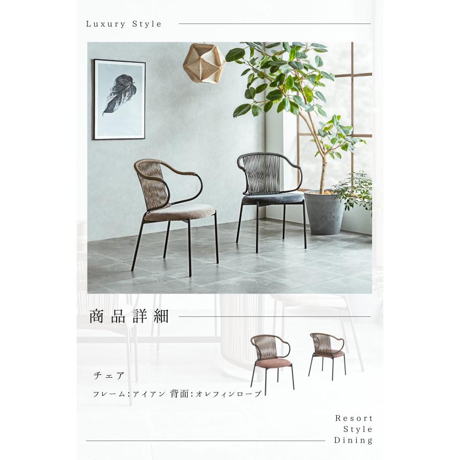 ダイニング チェア 2脚セット 肘付き ロープデザイン 幅58cm 58cm 椅子 