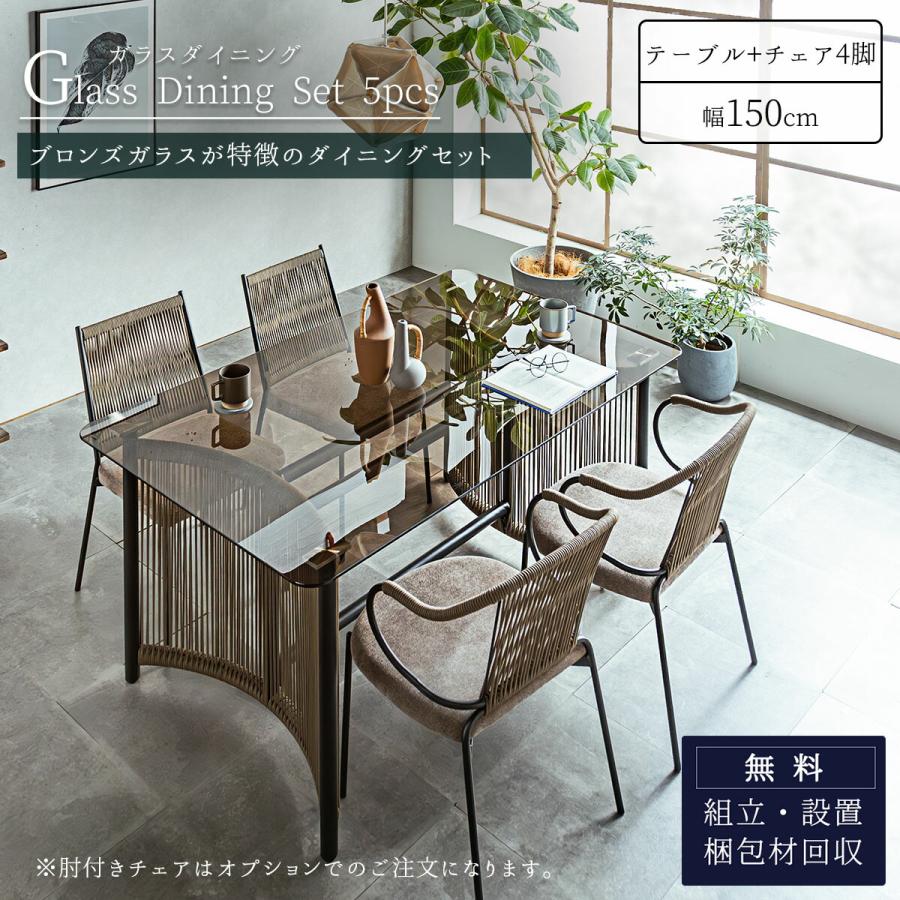 ガラスダイニング5点セット ブロンズガラス ロープデザイン 強化ガラス