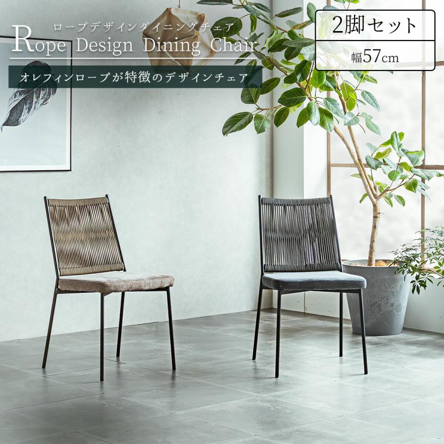 ダイニング チェア 2脚セット 肘付き ラウンジチェア ロープデザイン