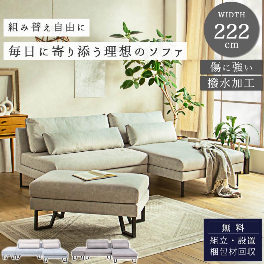 ソファセット マルチソファ 組み換え自由 レイアウト自在 撥水生地