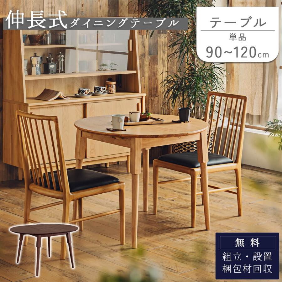 ダイニングテーブル 単品 伸長式 エクステンション 90cm 120cm