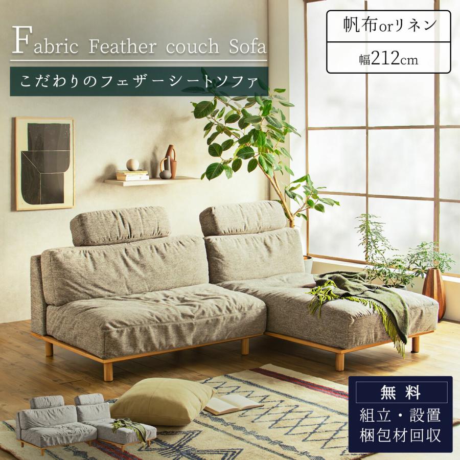 オーク材フレーム カウチソファ 　3人掛けソファ　ヘッドレスト脱着可 カウチソファー フェザー 3人掛け 帆布 リネン 天然木 フレーム オーク