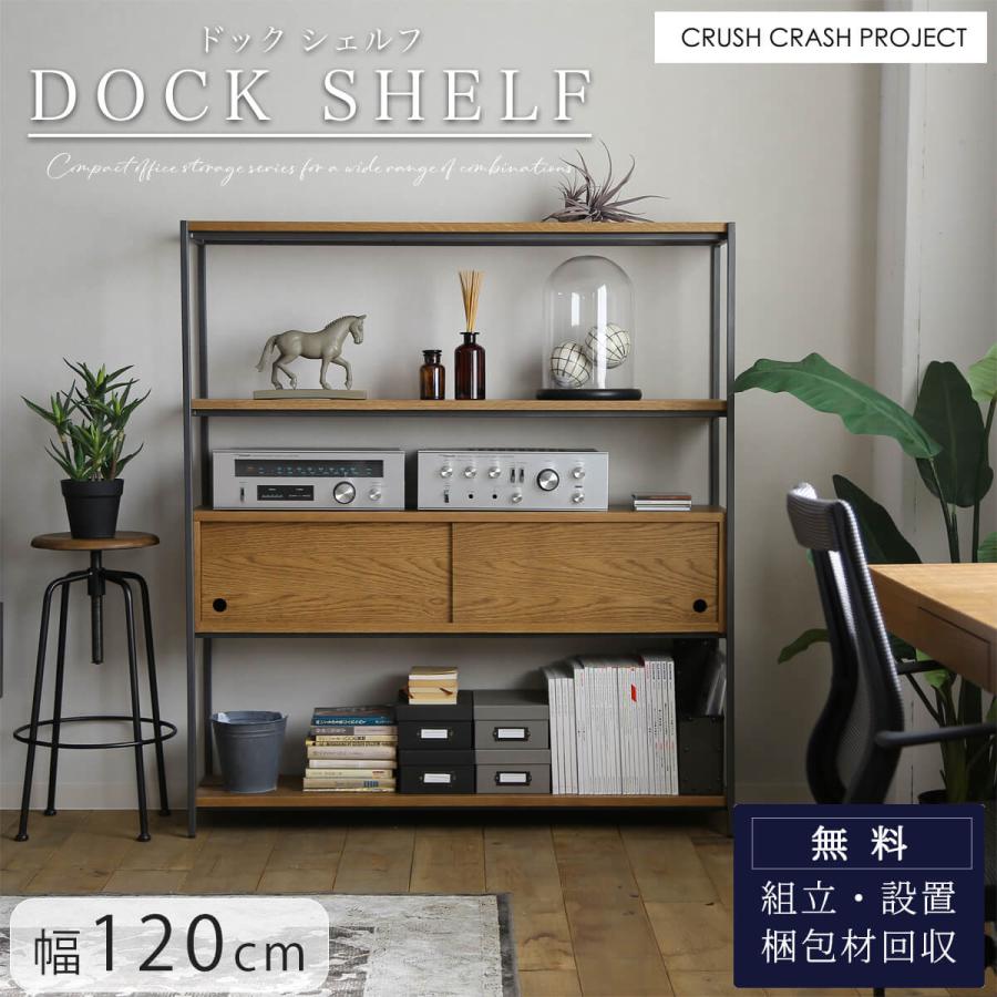 開梱設置付関家具 クラッシュ ドック オフィス 幅120 シェルフ 収納 インダストリアル CRASH GATE クラッシュゲート | 