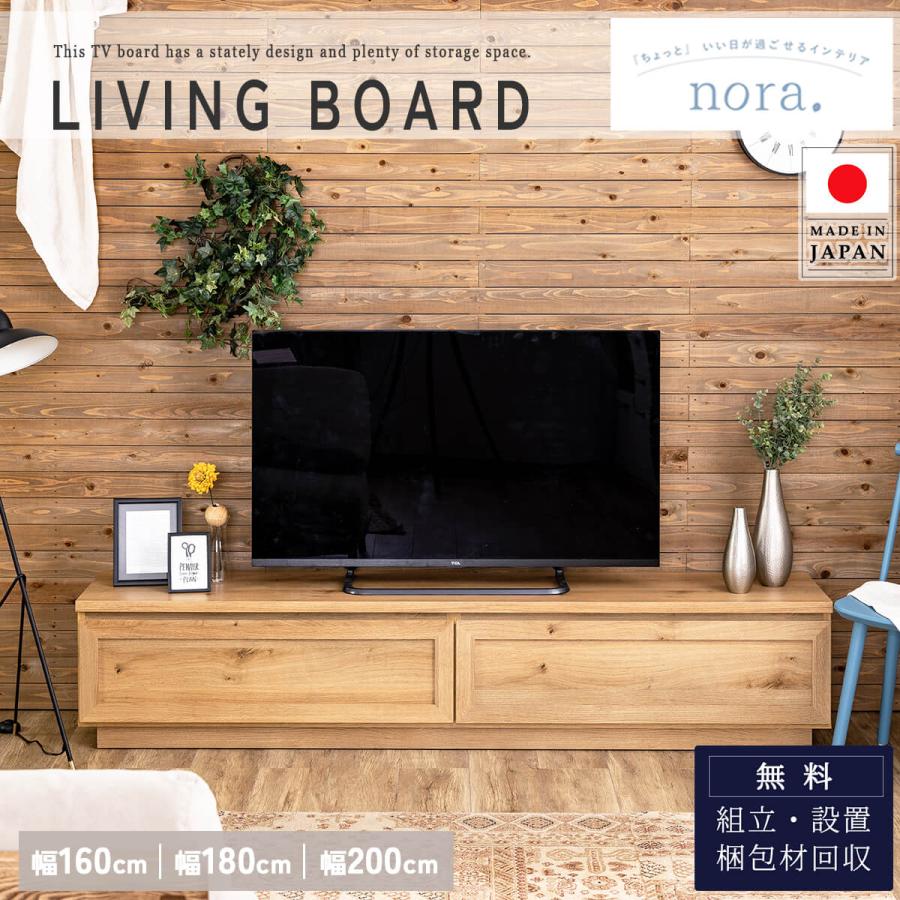 160 180 200 関家具 nora 日本製 made in japan 国産 ノラ TVボード ぺ