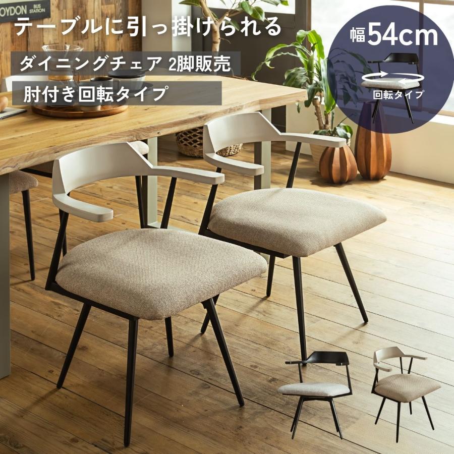 ダイニングチェア 回転タイプ スウィブル 2脚セット ルンバブル