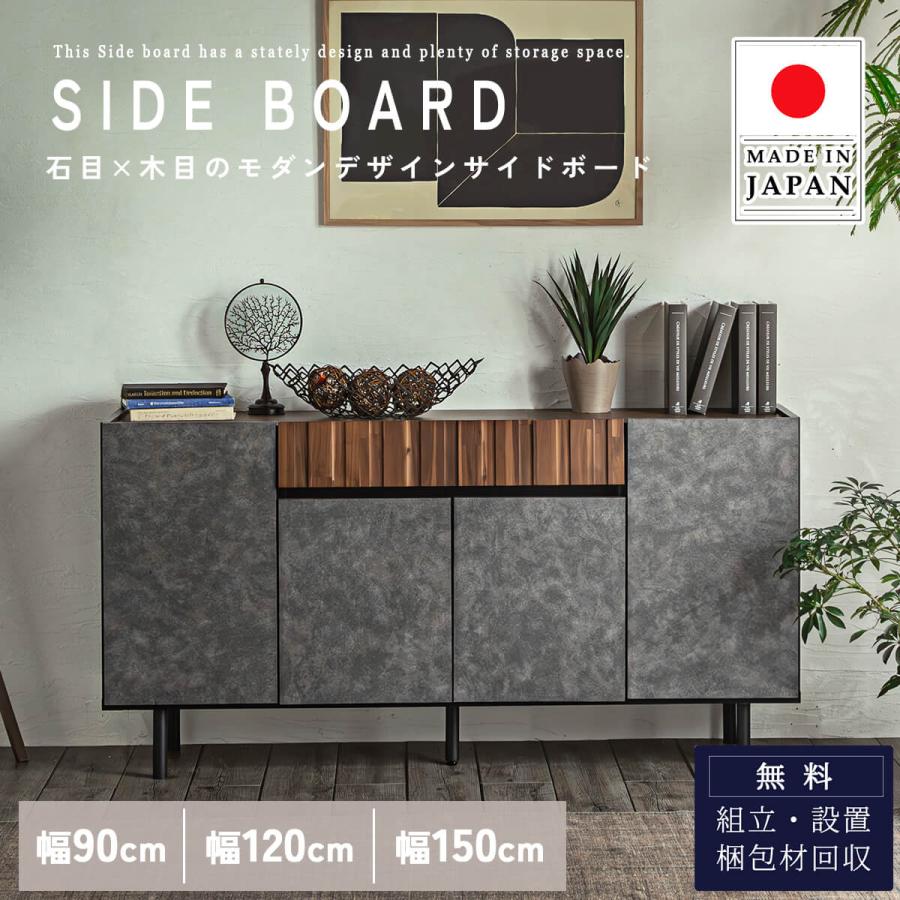 サイドボード リビングボード サイドチェスト日本製 国産 made in japan  幅90cm 幅120cm 幅150 | 