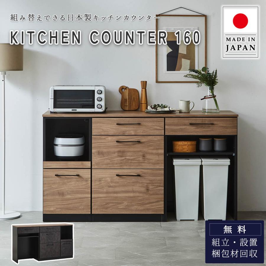 キッチンカウンター 幅160cm 食器棚 160 ゴミ箱 引出 コンセント 国産