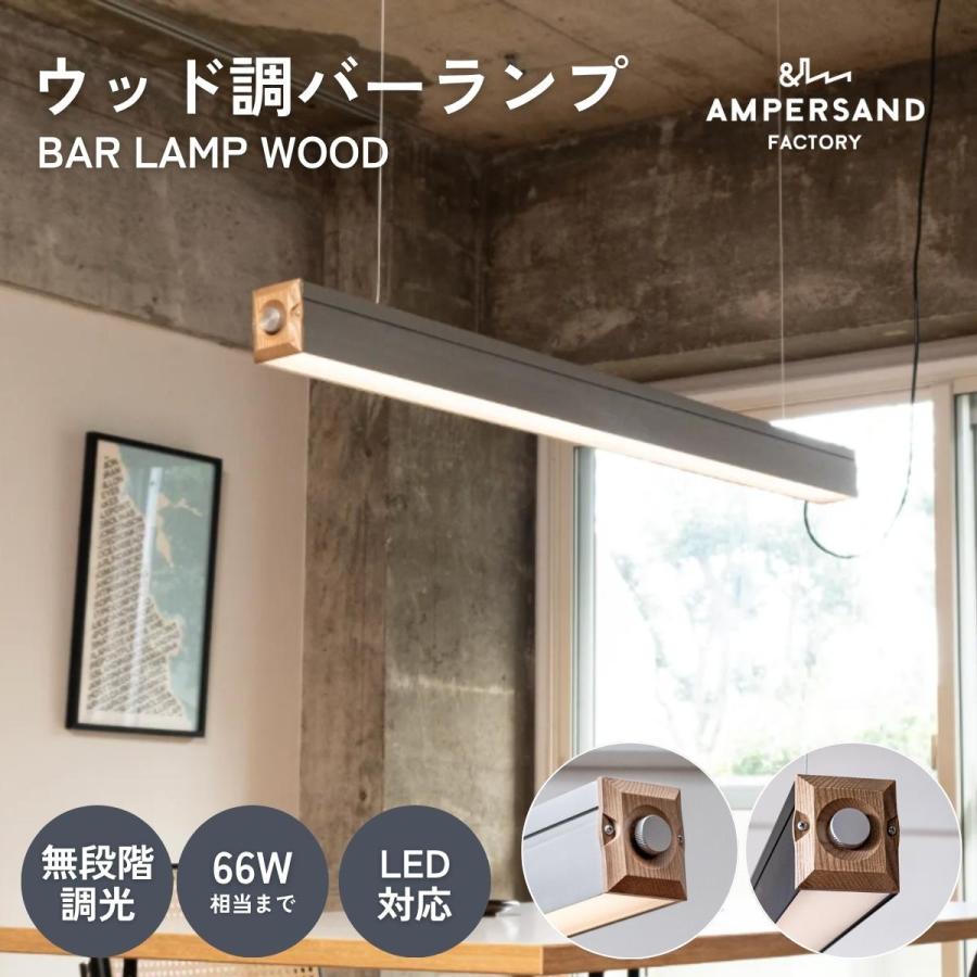 ペンダントライト LED バーランプ ウッド FRUSTUM AMP-L088 AMP-L089 6畳 4.5畳 AMPERSAND FACTORY アンパサンド ファクトリー エルコミューン | 