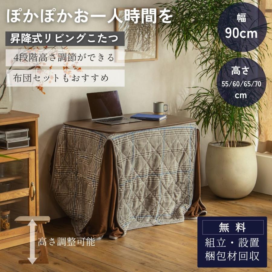 こたつテーブル 90×60cm 昇降式 高さ調整 4段階 55cm 60cm 65cm 70cm