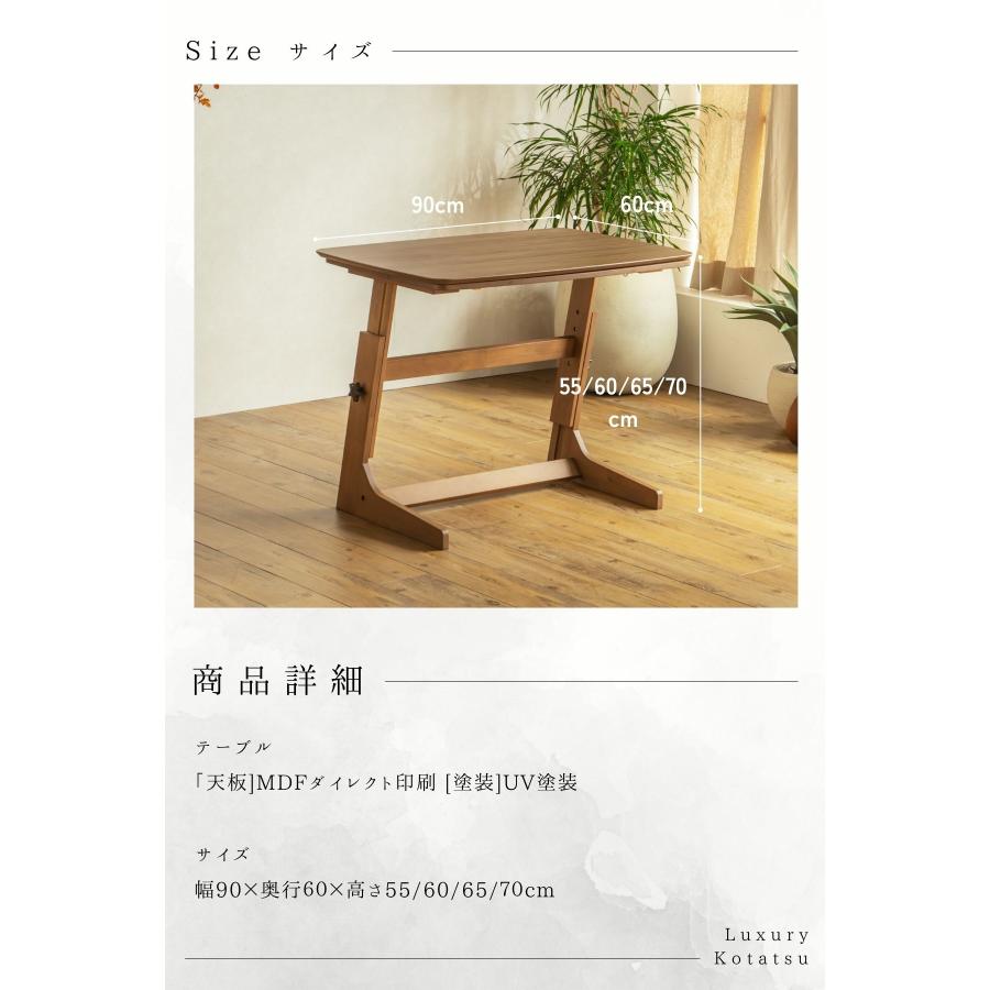 こたつテーブル 90×60cm 昇降式 高さ調整 4段階 55cm 60cm 65cm 70cm