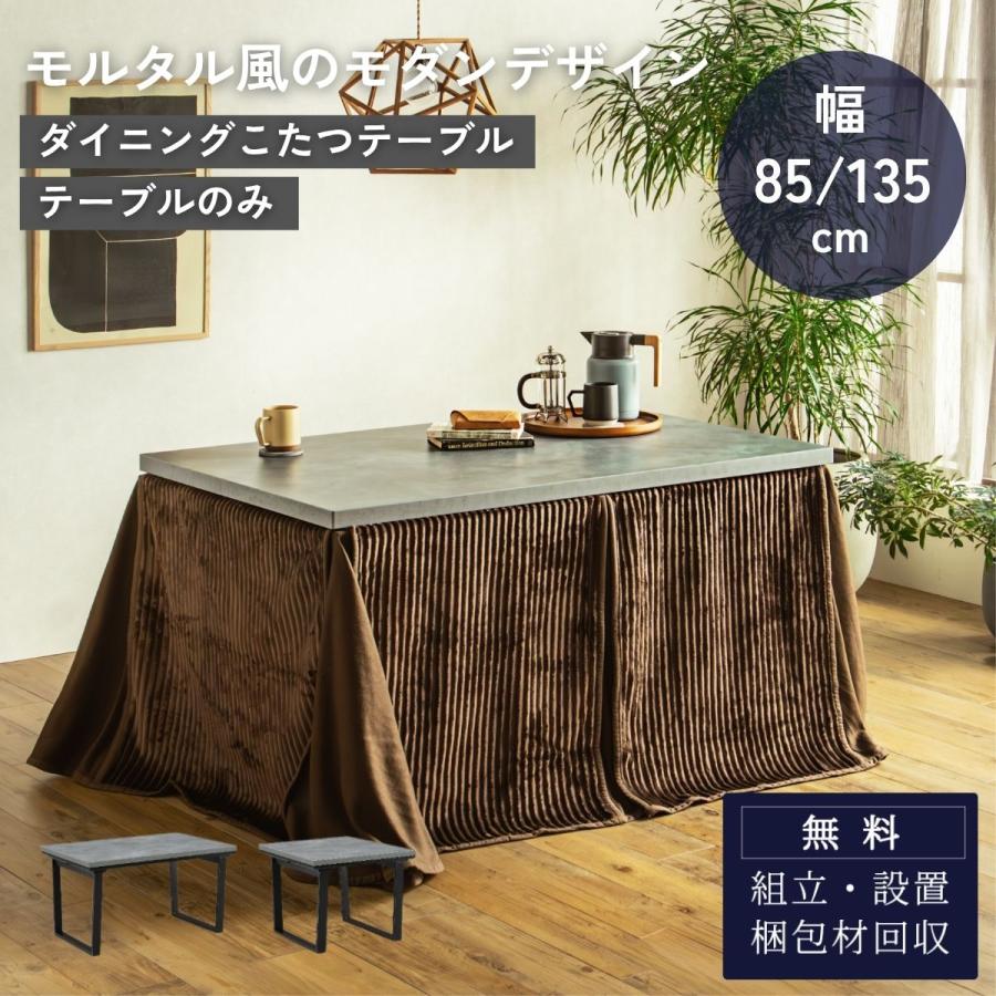 ダイニングこたつ こたつテーブル テーブルのみ 正方形 85×85cm 長方形