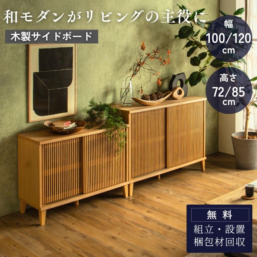 リビングボード 縦格子 キャビネット 扉付き 収納棚 幅100 幅120 高さ72 高さ85 和モダン サイドボード 木製 引き戸 ルンバブル | 
