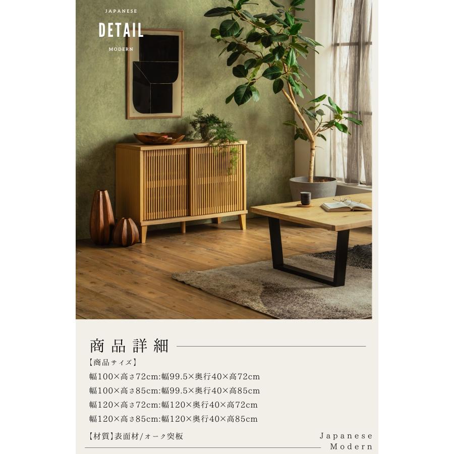 リビングボード 縦格子 キャビネット 扉付き 収納棚 幅100 幅120 高さ72 高さ85 和モダン サイドボード 木製 引き戸 ルンバブル |  | 19