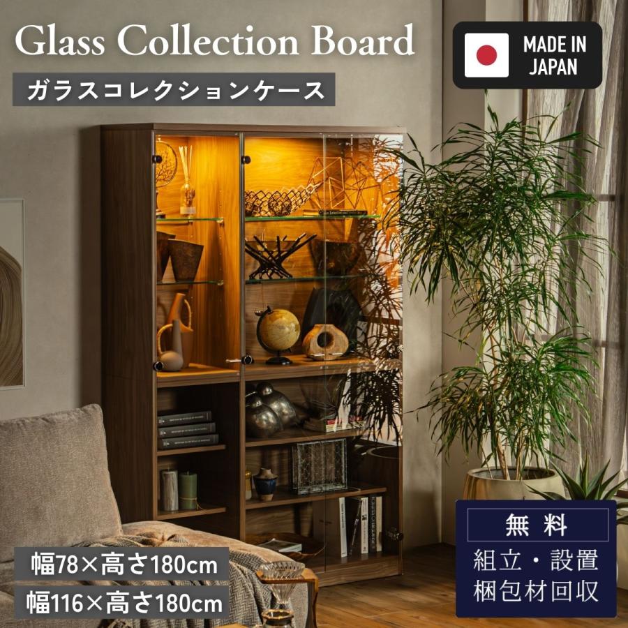 ガラスコレクションケース 日本製 強化ガラス 幅78/幅116 高さ180 LEDライト付き コレクションボード ハイタイプ LED付き | 