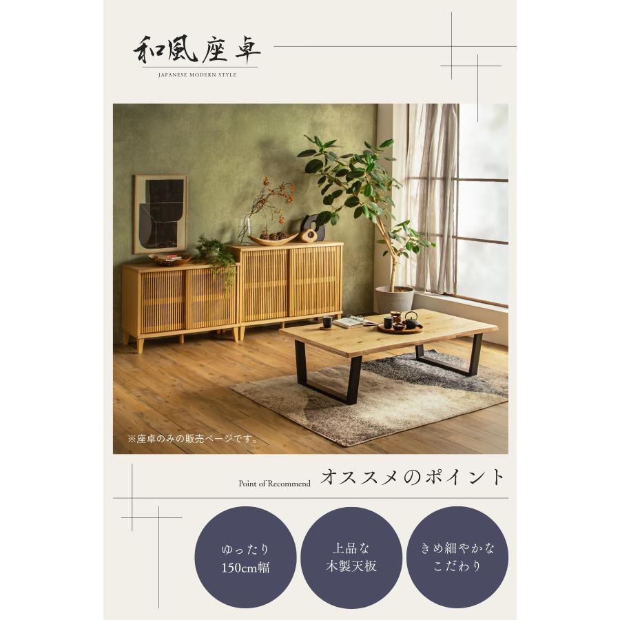 座卓 幅150cm 和風テーブル ローテーブル 和モダン 天然木 オーク