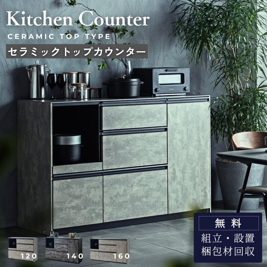 キッチンカウンター セラミック天板 幅160 完成品 石目調 収納