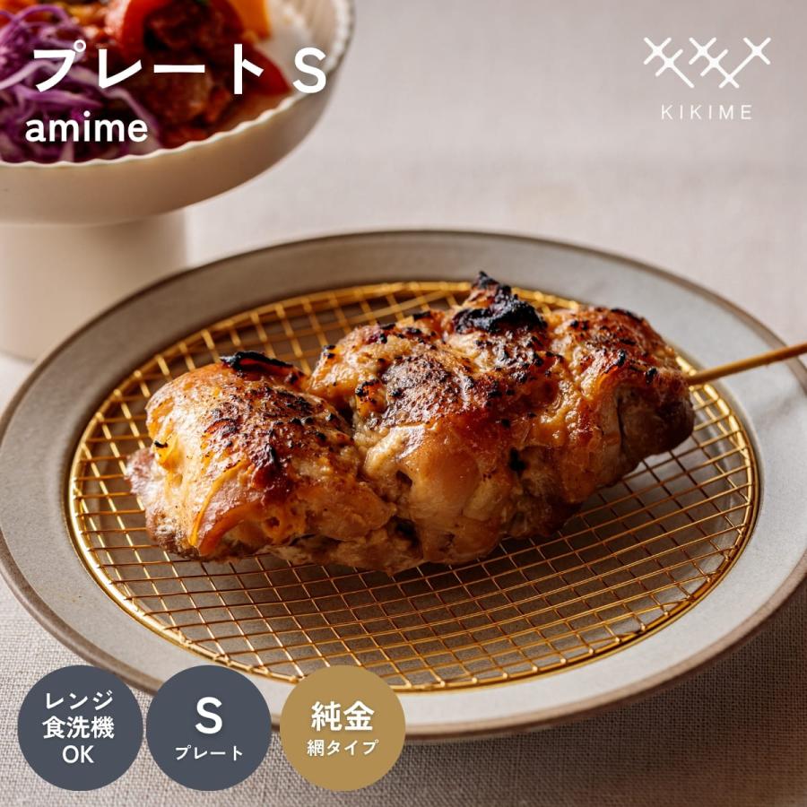 送料無料 KIKIME amime プレート S  純金銅 網付き 皿 網付き皿 | 