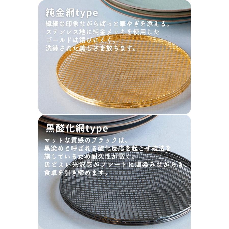 送料無料 KIKIME amime プレート S  純金銅 網付き 皿 網付き皿 |  | 13
