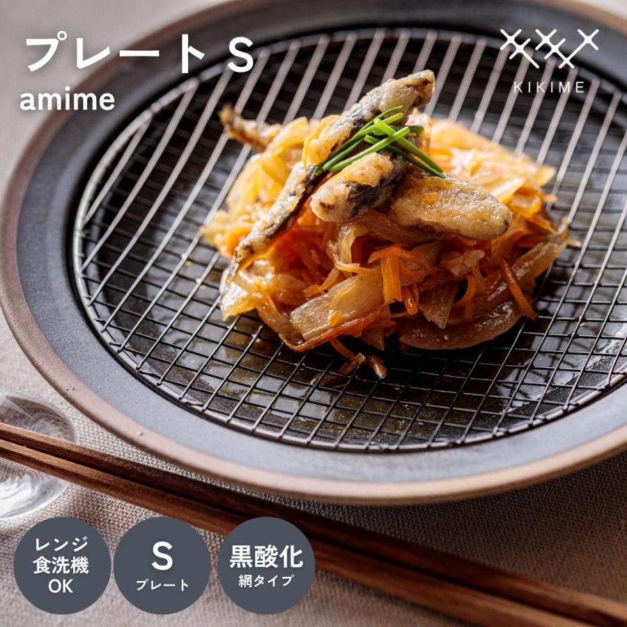 送料無料 KIKIME amime プレート S  黒酸化銅 網付き 皿 網付き皿 | 
