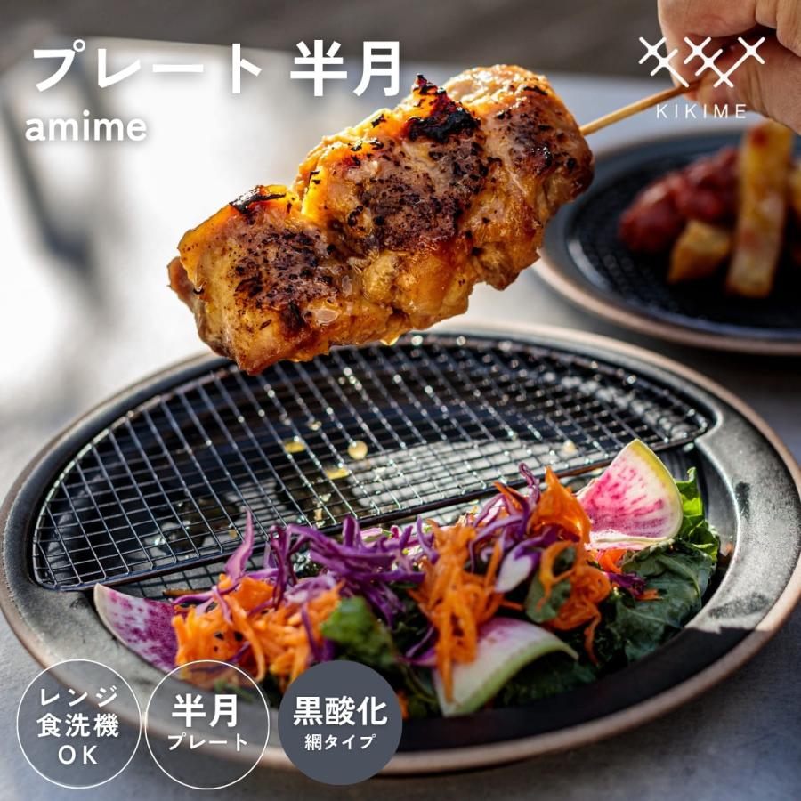 送料無料 KIKIME amime プレート 半月  黒酸化銅 網付き 皿 網付き皿 | 