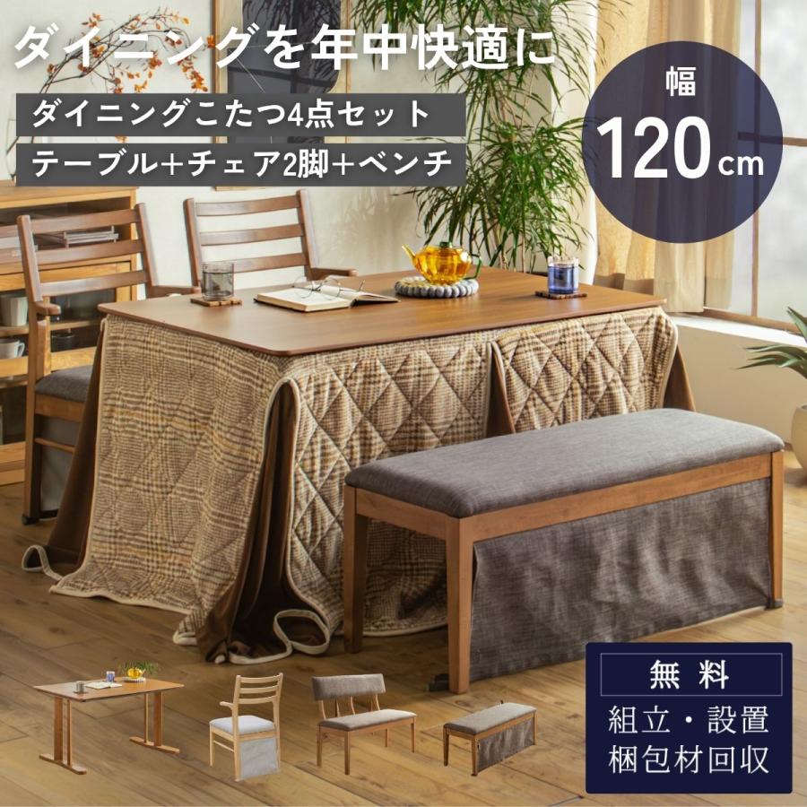 ダイニングこたつ 4点セット 120cm 省スペース テーブル チェア2脚