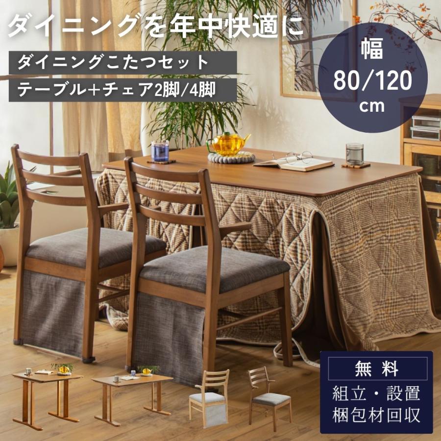 ダイニングこたつ 3点セット 5点セット 80cm 120cm 省スペース