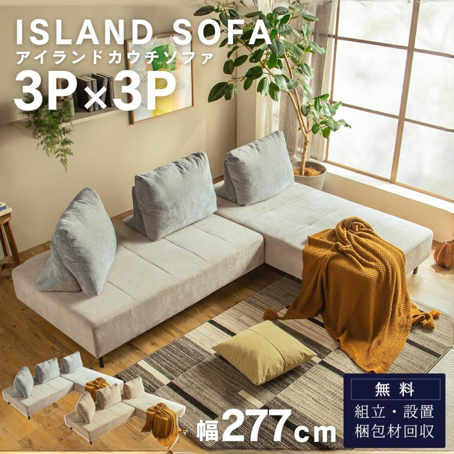 カウチソファ 3P×3P アイランドソファ 組み替え アレンジ デイベッド 