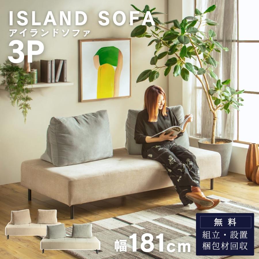 ソファ 3P アイランドソファ 組み替え アレンジ デイベッド 模様替え