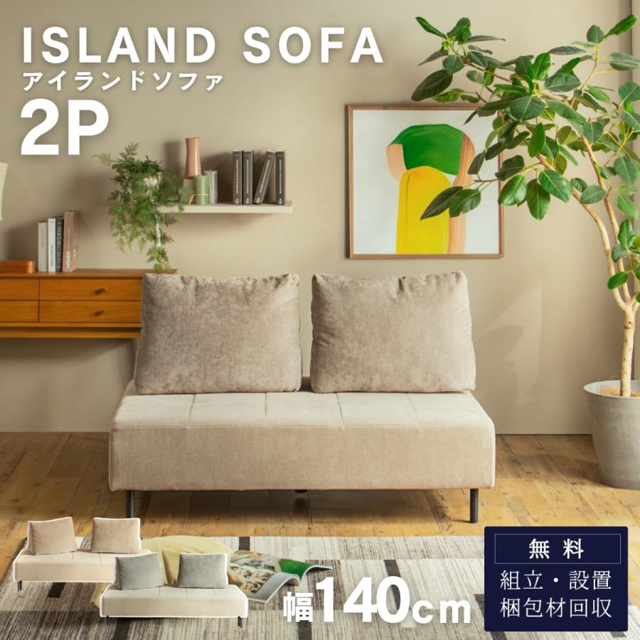 ソファ 2P アイランドソファ 組み替え アレンジ デイベッド 模様替え 秘密生地 | 
