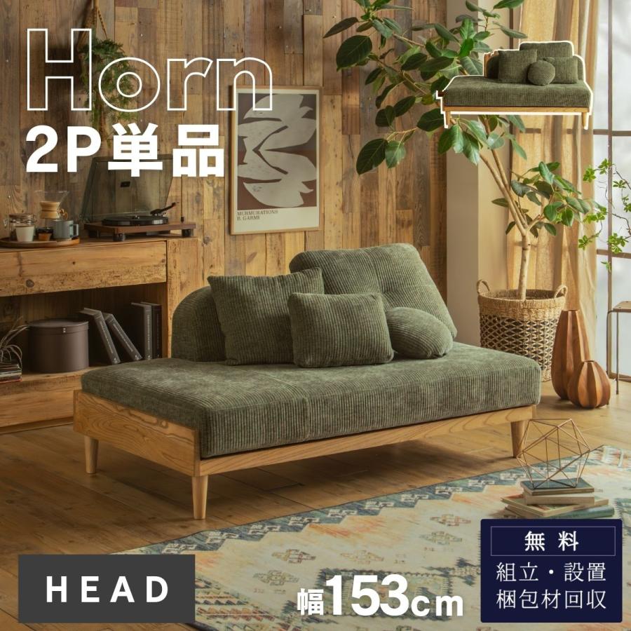 コーデュロイ 2P単品 ソファ クッション4個付き HEADシリーズ ウッド 