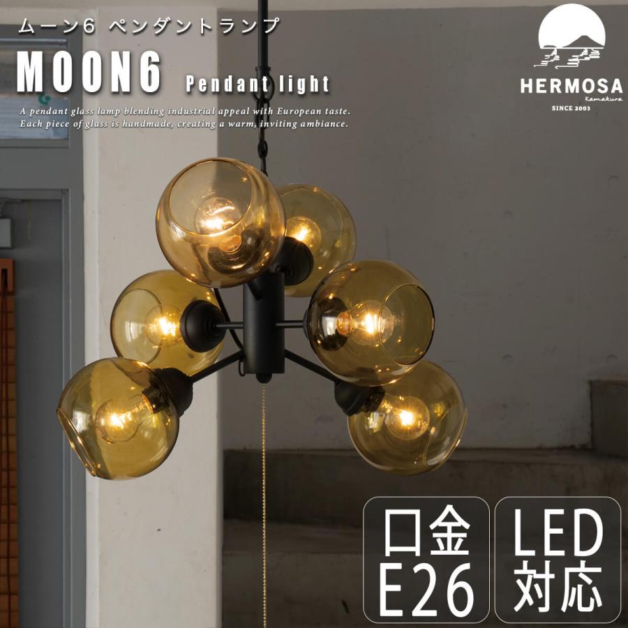 ペンダントライト 6灯 MOON6 ムーン6 HERMOSA ハモサ ガラスシェード 天井照明 LED対応 GS-016 | 