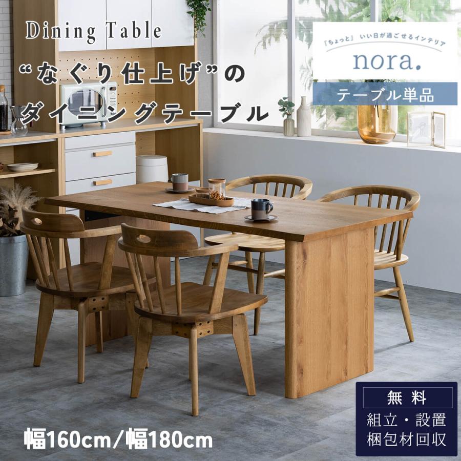 関家具 nora 長方形 四角 角 スクエア ダイニングテーブル ネリキ テーブル単品 幅160cm 幅180cm 160 180 ノラ 天然木 オーク カフェ | 