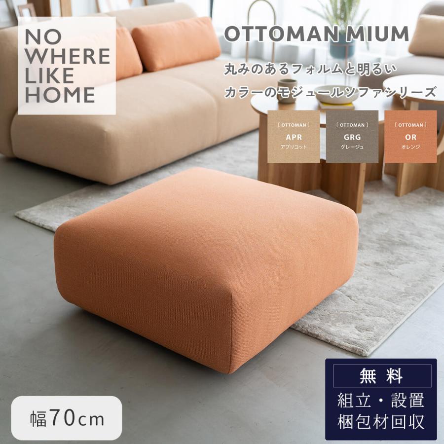 関家具 ミウム MIUM オットマン スツール モジュール ソファ ノーウェアライクホーム NOWHERE LIKE HOME 肘なし | 