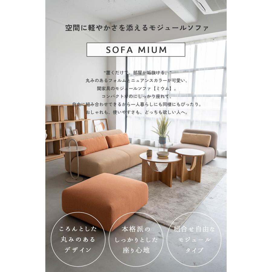 関家具 ミウム MIUM オットマン スツール モジュール ソファ ノーウェアライクホーム NOWHERE LIKE HOME 肘なし |  | 03