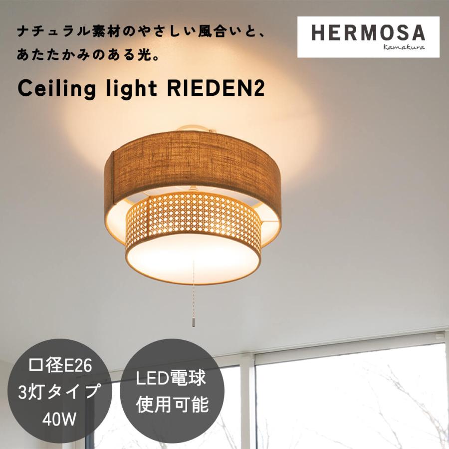 シーリングライト 天井照明 リビング照明 HERMOSA リーデン2 RIEDEN ハモサ 自然素材 天然素材 ファブリック 3灯 電球付き プルスイッチ LED対応 | 