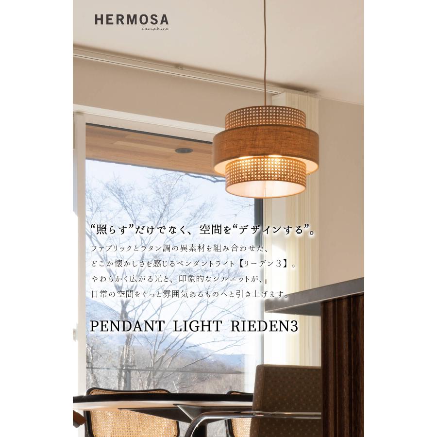 ペンダントライト 天井照明 リビング照明 HERMOSA リーデン3 RIEDEN ハモサ 自然素材 天然素材 ファブリック 3灯 電球付き プルスイッチ LED対応 |  | 01
