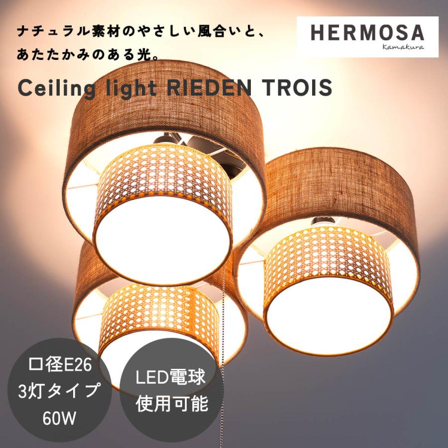 シーリングライト 天井照明 リビング照明 HERMOSA リーデントロワ RIEDEN ハモサ 自然素材 天然素材 ファブリック 3灯 電球付き プルスイッチ | 