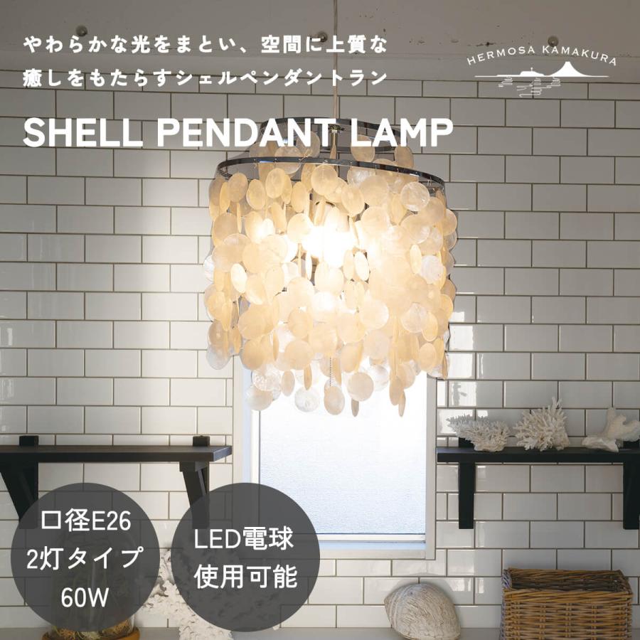 シーリングライト 天井照明 リビング照明 HERMOSA シェルランプ ペンダントランプ ハモサ シェル 貝殻 モダン ナチュラル サーフ 2灯 60W E26 LED対応 | 