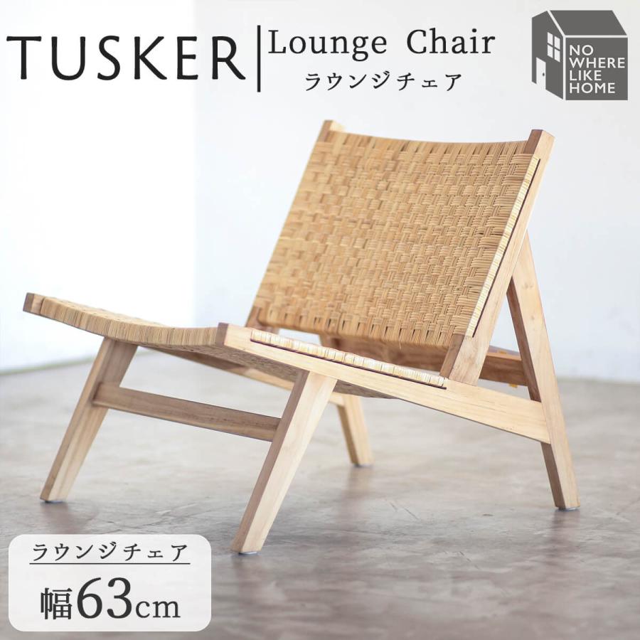 関家具 正規代理店 ラウンジチェア タスカー TUSKER チーク 無垢材