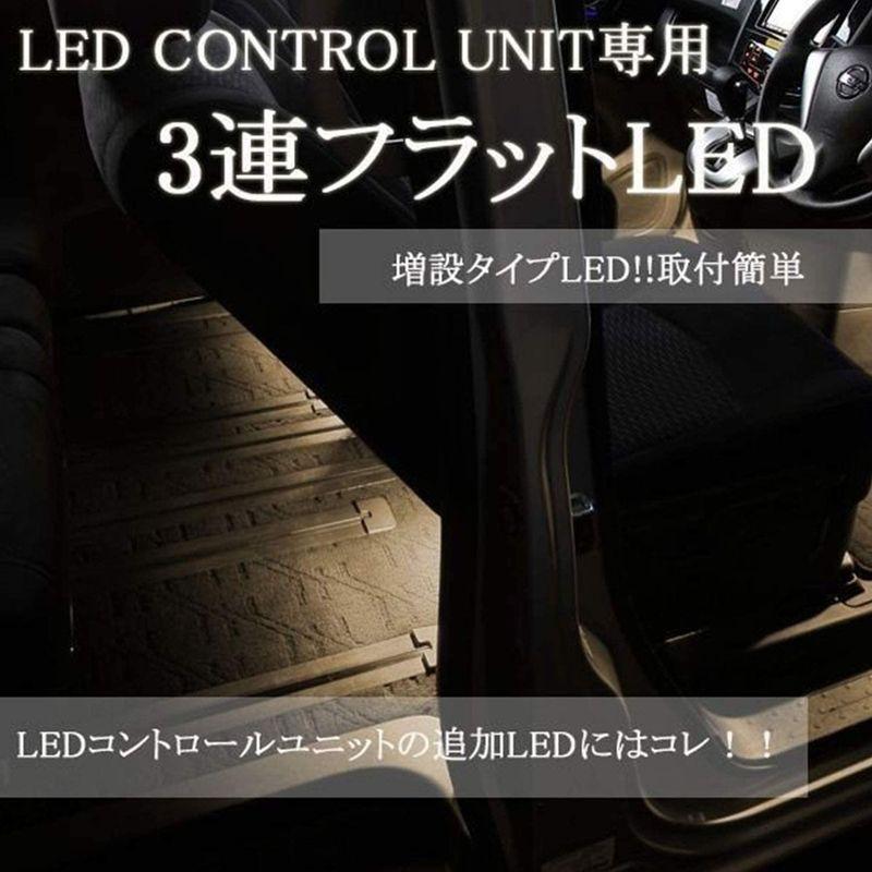 エーモンオンライン限定 フットライトLEDコントロールユニット専用3連フラットLED ウォームホワイト (後席用) EK258