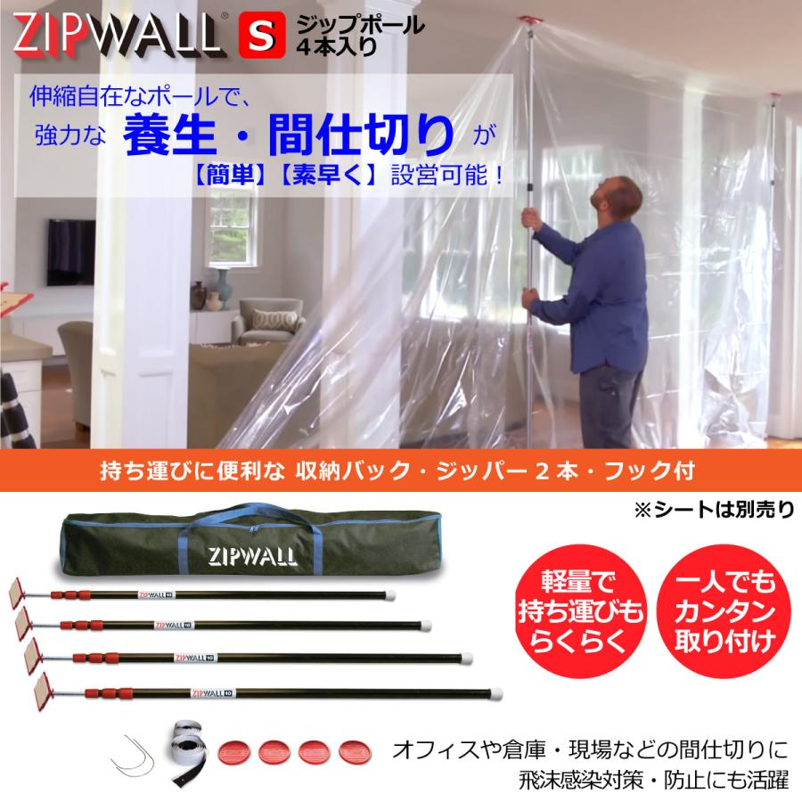 別送品】ZIP WALL ジップポール Sサイズ（ZP4）1.2〜3.15m 4本入