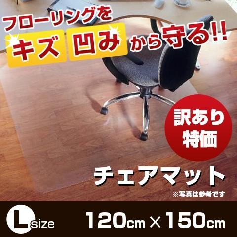 別送品】【訳あり 良品】チェアマット 透明 ポリカーボネート Lサイズ