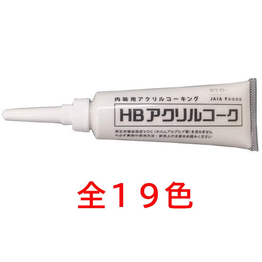 コーキング剤 HBアクリルコーク 100ml｜fami-renovation