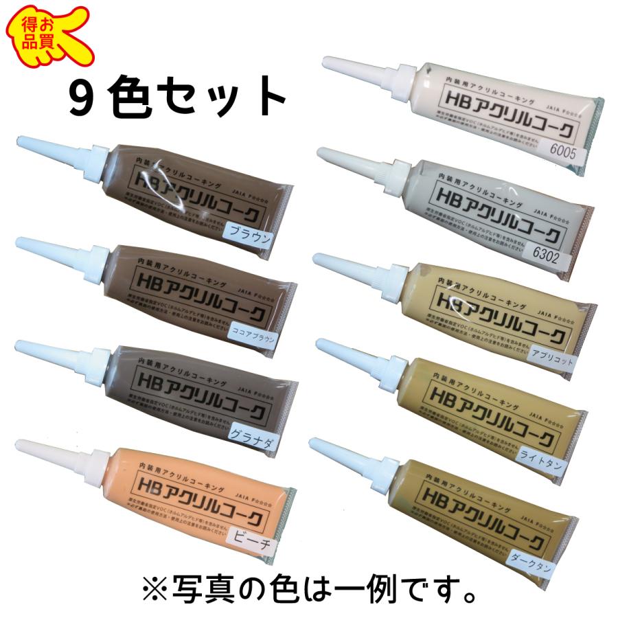 Web限定 訳あり良品 コーキング剤 100ml 1年保証 9色セット Hbアクリルコーク