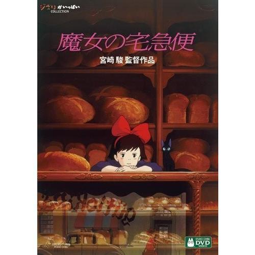 DVD] 魔女の宅急便 2枚組 通常盤 : Famigoment - 通販 - Yahoo
