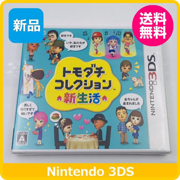 3DS トモダチコレクション 新生活 任天堂（Nintendo） 【新品】 3DS トモダチコレクション 新生活