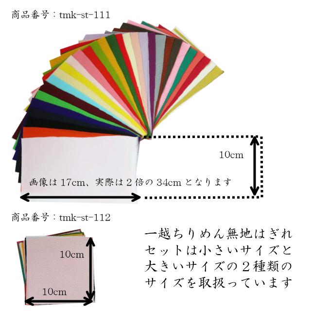 ちりめん はぎれ 色見本 一越 無地 全36色 （色の一覧表付き、色見本が必要な方はこちらをどうぞ）  髪飾りやつまみ細工に レーヨン 縮緬 生地 和布｜familiamia｜04