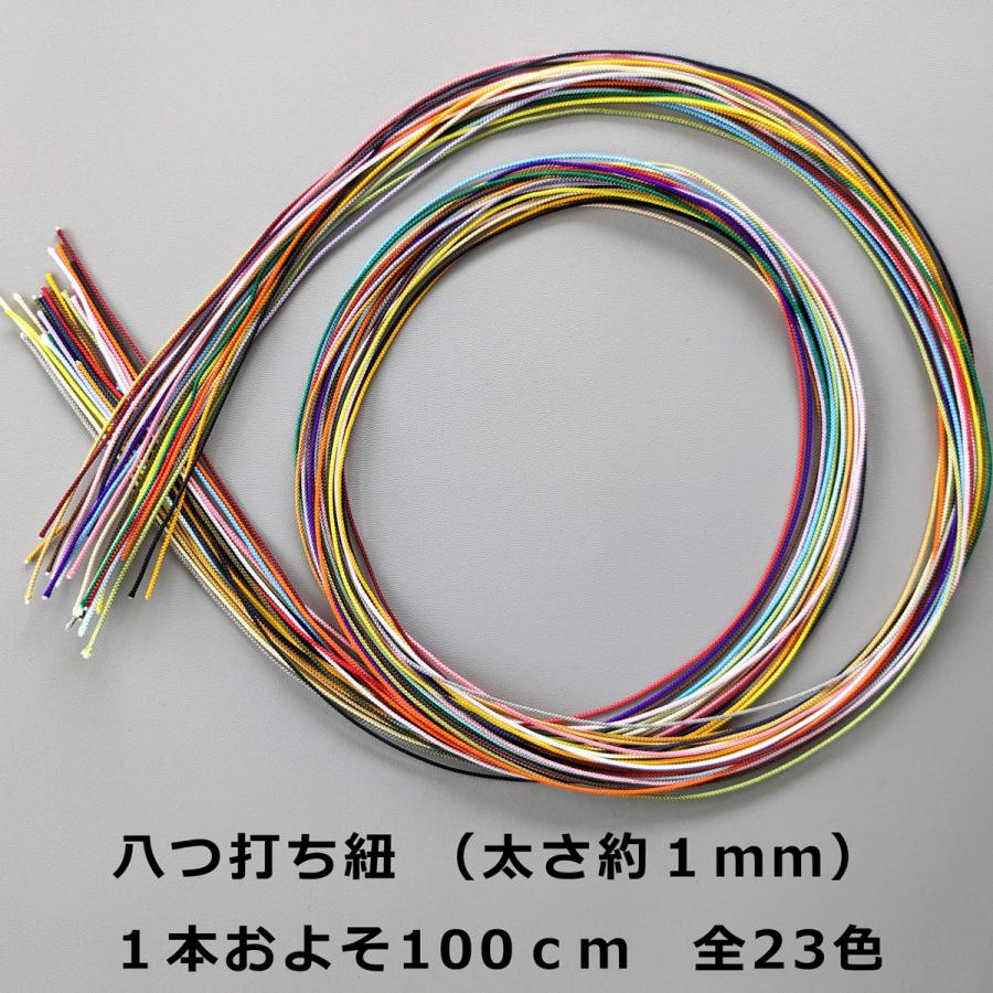 紐 八つ打ち紐（太さ約1mm） 100cm 1本(23色) 手芸材料 根付